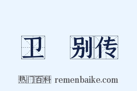 卫玠别传是什么意思的图片